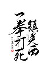 穿越之后我把魔教教主标记了