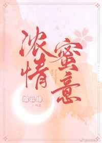 无法抗拒浓情蜜意