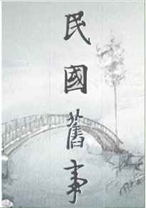 民国弃妇逆袭讲的什么