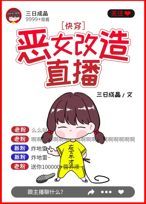 恶女改造直播快穿笔趣阁54