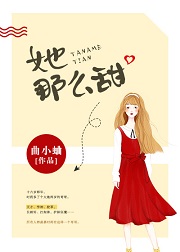 她那么甜小说免费阅读
