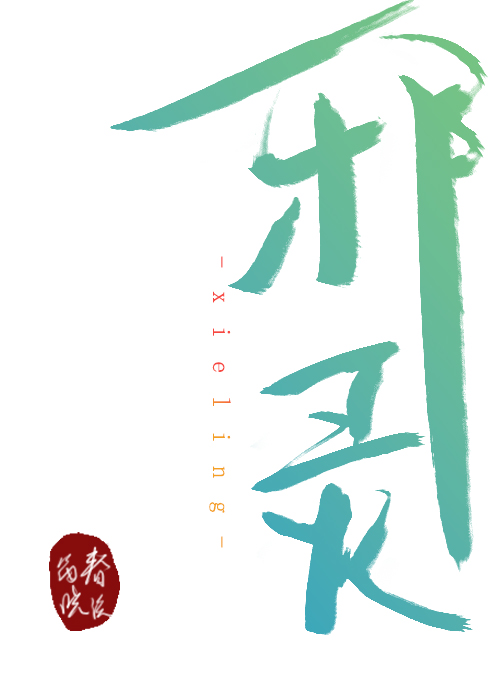 邪灵入侵