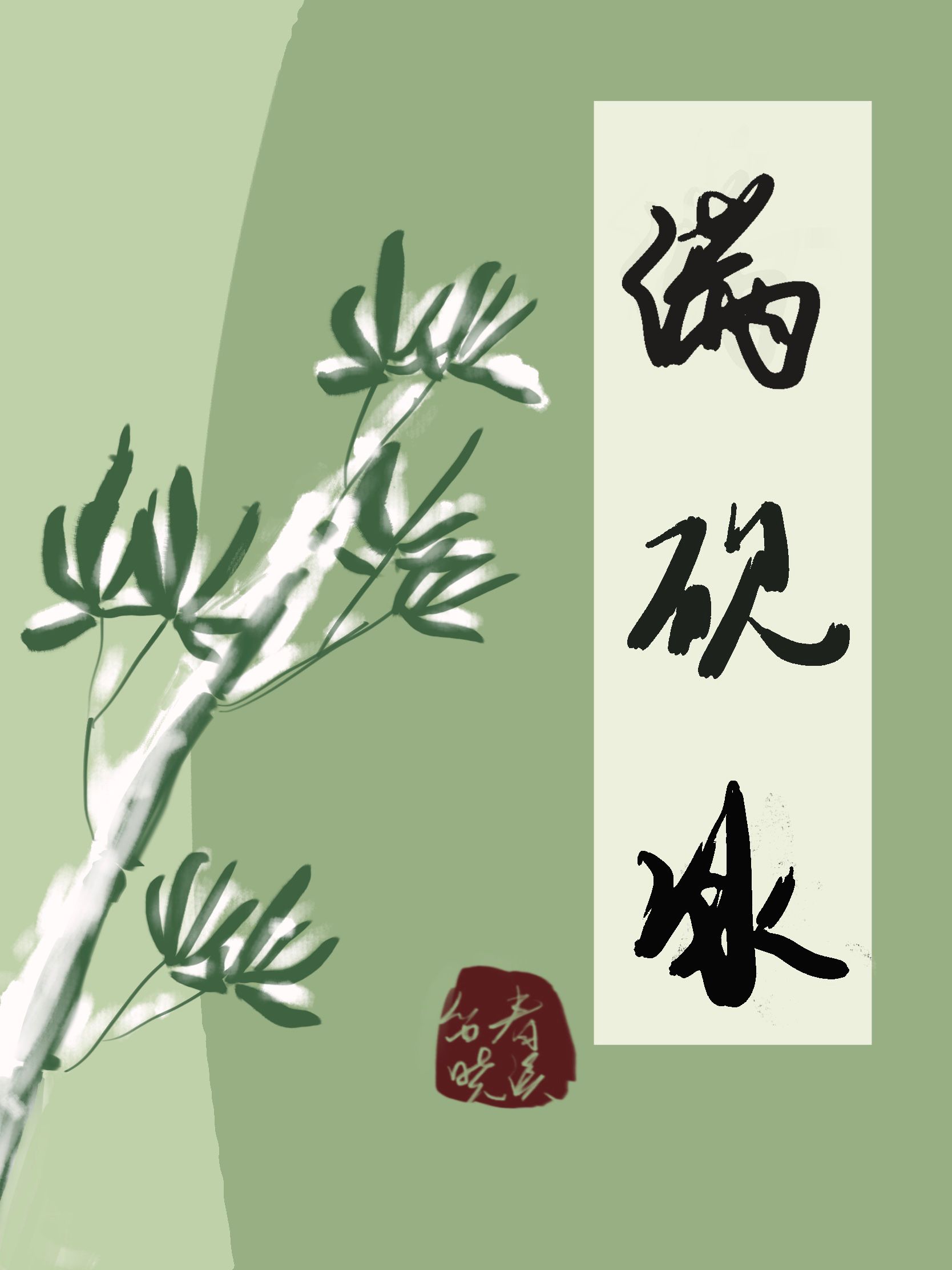 满砚冰 百度网盘