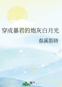 穿成暴君白月光(穿书)