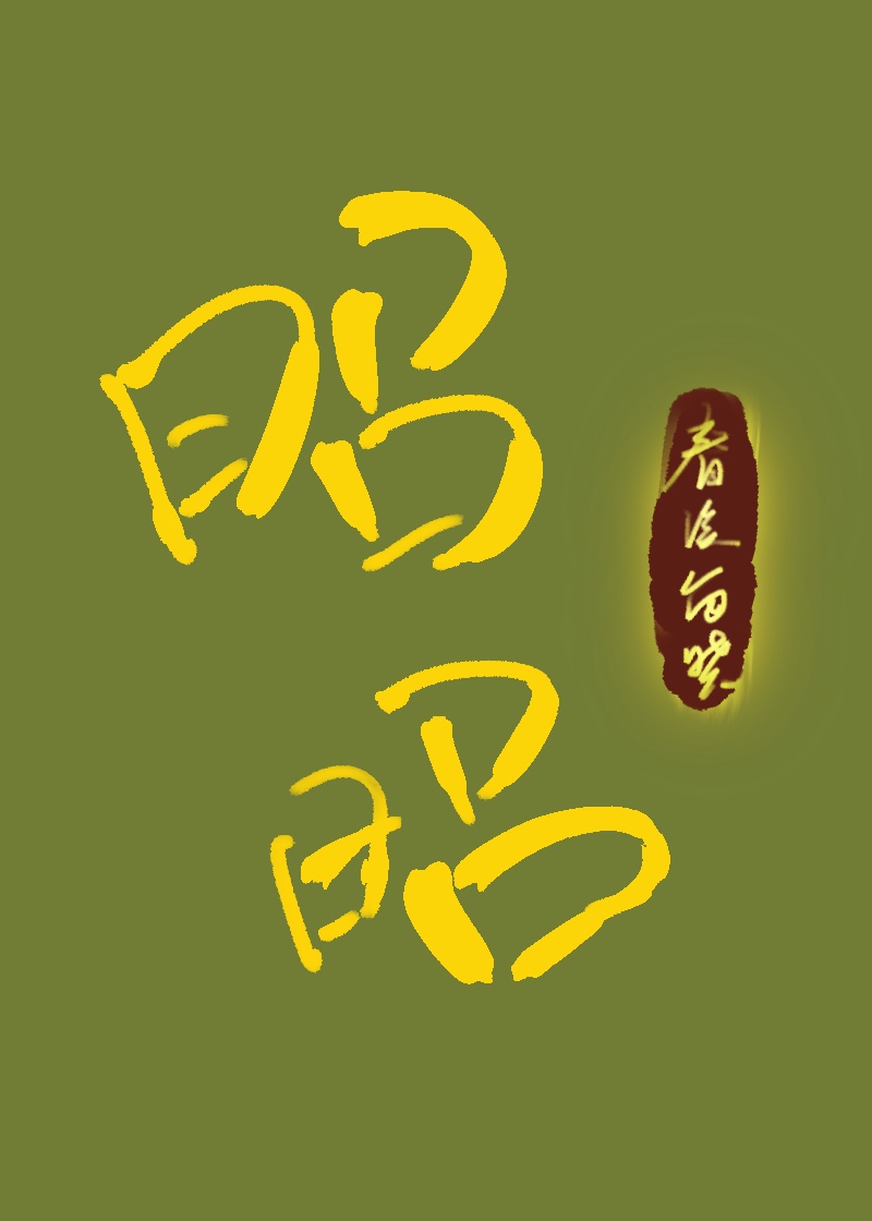 俗人昭昭我独昏昏的解释