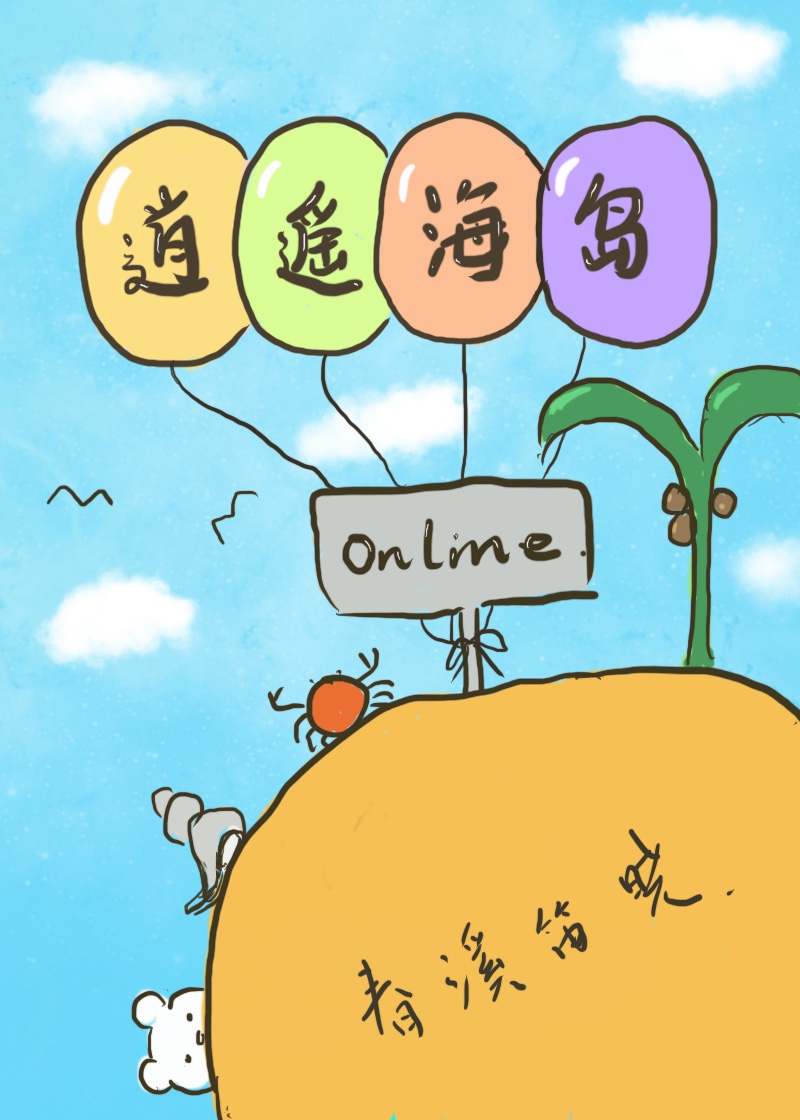 逍遥海岛入