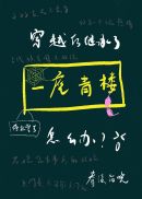穿越后继承了一座春楼