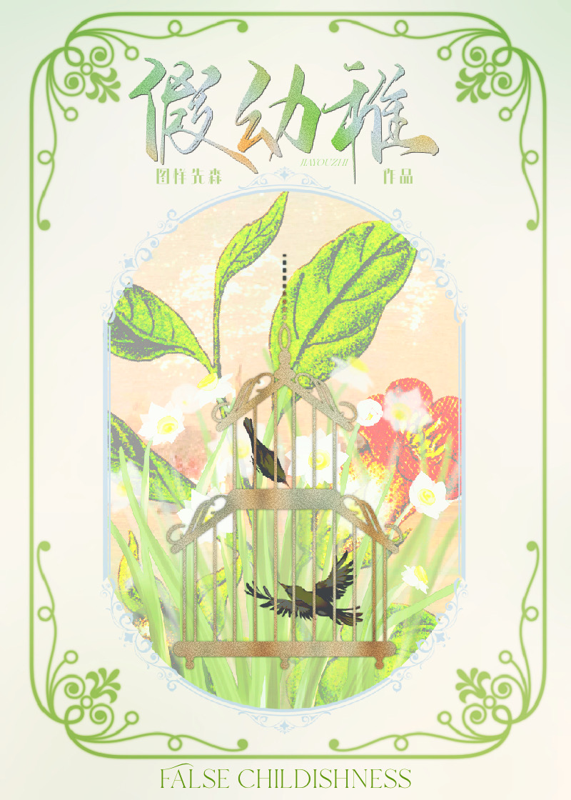 假幼稚笔趣阁