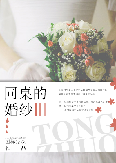 同桌的婚纱(先森)免费阅读