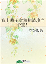 我上辈子竟然把渣攻当个宝
