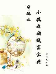 小农女的致富经全文免费阅读