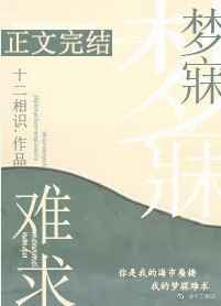 念念天堂梦寐难求