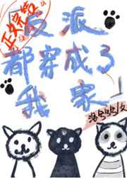 穿成反派家的猫txt