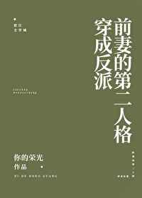 穿成反派前妻的第二人格
