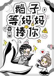鹅子，等妈妈捧你