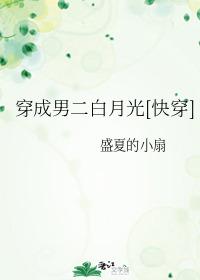 穿成男二白月光po