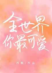 全世界你最可爱西枫