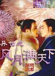 异世之风流