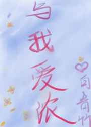 我与爱相约