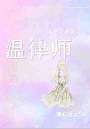 温律师，我要对你负责