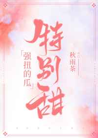 强扭的瓜特别甜