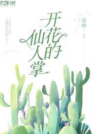 仙人掌开花是什么样的