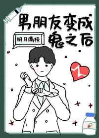 男朋友变成鬼了怎么办