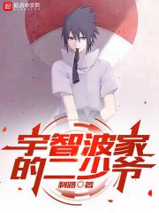 宇智波家的二少爷小说笔趣阁