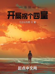 海贼:开局拐个四皇子当老婆
