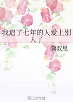 《我追了七年的人爱上别人了》
