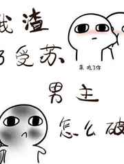 《我渣了受苏男主怎么破》 已完结……