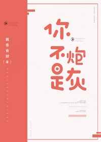 你不是炮灰晋江
