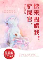 铲屎官快来投喂我全文阅读