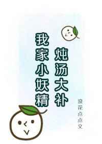 我家小妖精炖汤大补剧透