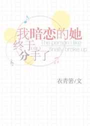 我暗恋的她终于分手了 百度网盘