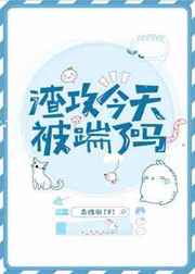 渣攻今天营业了吗