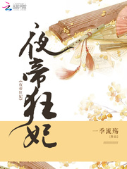 夜帝狂妃小说全文免费阅读
