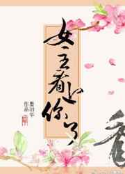 嗨，女主看上你了