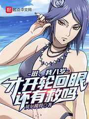 八岁我问斑开写轮回眼很容易