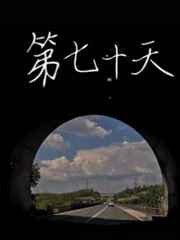 第七十天百度网盘