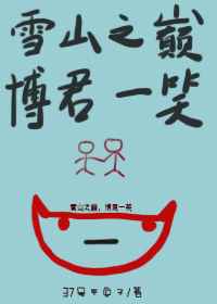 雪山之巅，博君一笑