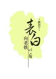向老铁表白以后怎么说