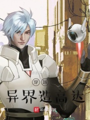 穿越之异界造高达140章
