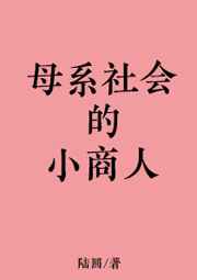 母系社会后