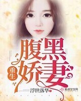 重生娇妻太腹黑免费