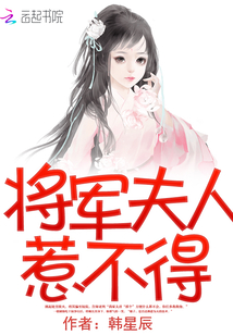 将军夫人惹不得好看吗