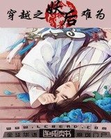 穿越之后姆难为