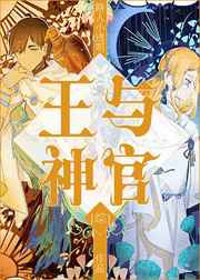 王与神官免费阅读全文