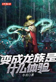 被变成龙族公主