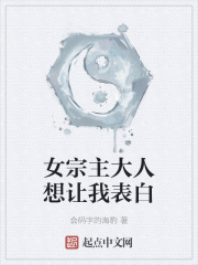 女宗主大人想让我表白下载小说